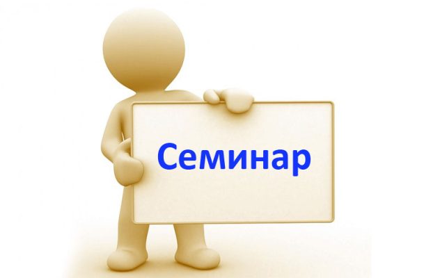 ПОКАНА ЗА ИНФОРМАЦИОНЕН СЕМИНАР